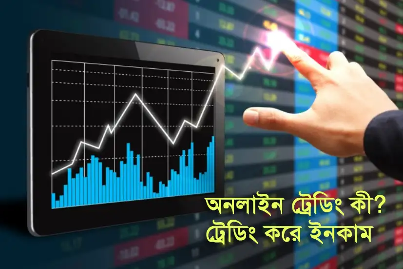Online trading in bangladesh full review and guideline -অনলাইন ট্রেডিং কী? কীভাবে ট্রেডিং করতে হয় ও ইনকাম করতে হয়?